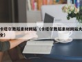 赤峰卡塔尔舞蹈素材网站（卡塔尔舞蹈素材网站大全）