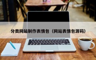 赤峰分类网站制作表情包（网站表情包源码）
