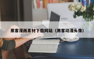 赤峰黑客漫画素材下载网站（黑客动漫头像）