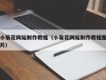 赤峰小菊花网站制作教程（小菊花网站制作教程图片）