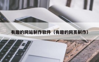 赤峰有趣的网站制作软件（有趣的网页制作）