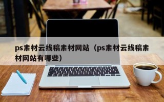 赤峰ps素材云线稿素材网站（ps素材云线稿素材网站有哪些）