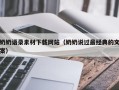 赤峰奶奶语录素材下载网站（奶奶说过最经典的文案）