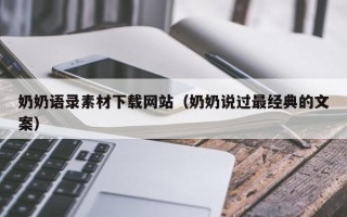 赤峰奶奶语录素材下载网站（奶奶说过最经典的文案）