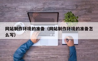 赤峰网站制作环境的准备（网站制作环境的准备怎么写）