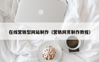 赤峰在线营销型网站制作（营销网页制作教程）