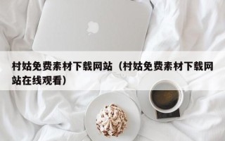 赤峰村姑免费素材下载网站（村姑免费素材下载网站在线观看）