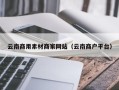 赤峰云南商用素材商家网站（云南商户平台）