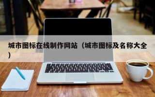 赤峰城市图标在线制作网站（城市图标及名称大全）
