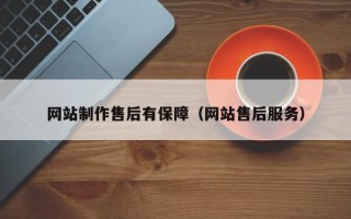 赤峰网站制作售后有保障（网站售后服务）