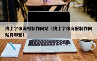 赤峰线上字体海报制作网站（线上字体海报制作网站有哪些）