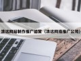 赤峰清远网站制作推广运营（清远网络推广公司）