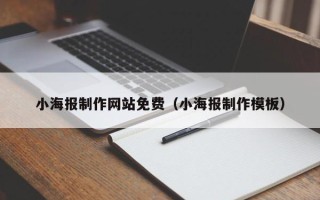 赤峰小海报制作网站免费（小海报制作模板）