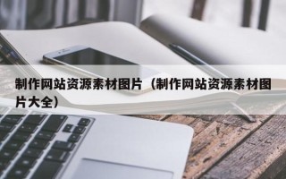 赤峰制作网站资源素材图片（制作网站资源素材图片大全）
