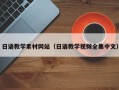 赤峰日语教学素材网站（日语教学视频全集中文）