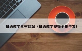 赤峰日语教学素材网站（日语教学视频全集中文）