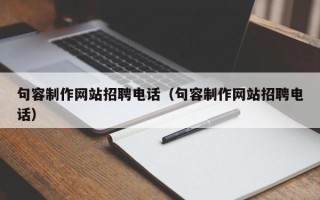 赤峰句容制作网站招聘电话（句容制作网站招聘电话）