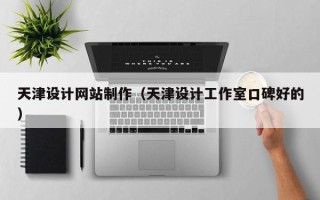 赤峰天津设计网站制作（天津设计工作室口碑好的）