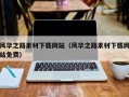 赤峰风华之路素材下载网站（风华之路素材下载网站免费）