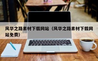 赤峰风华之路素材下载网站（风华之路素材下载网站免费）