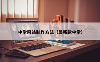 赤峰中堂网站制作方法（最新款中堂）