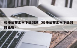 赤峰相册幕布素材下载网站（相册幕布素材下载网站免费）